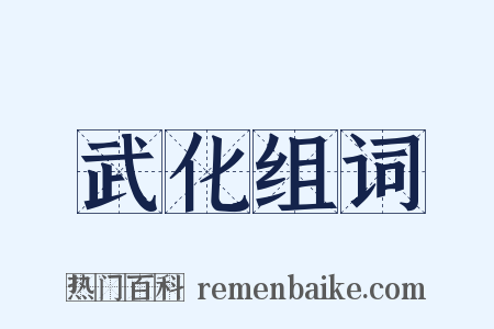 武化组词是什么意思的图片